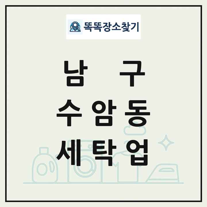 울산광역시 남구 수암동 세탁소 빨래방 세탁업 목록 및 상세정보 썸네일