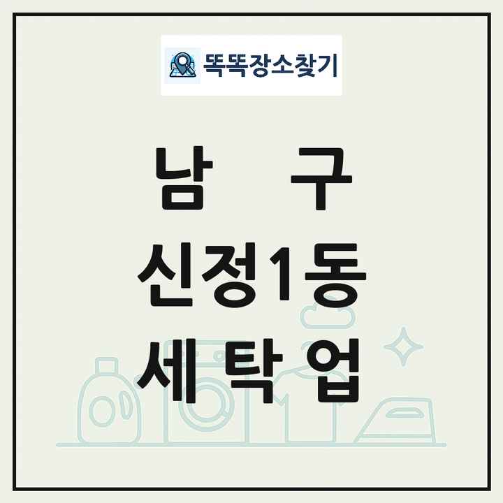 울산광역시 남구 신정1동 세탁소 빨래방 세탁업 목록 및 상세정보 썸네일