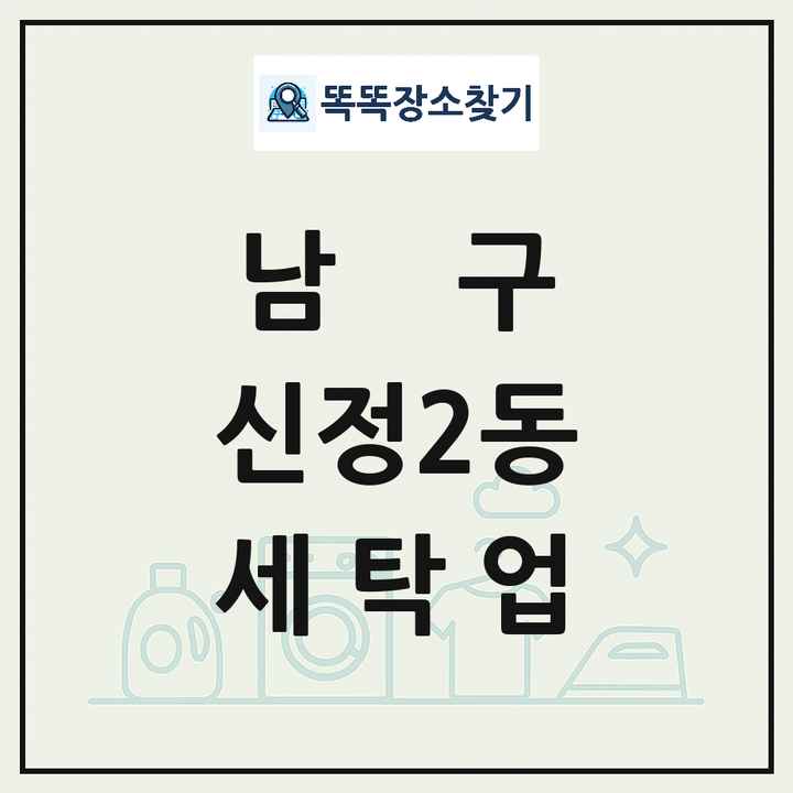 울산광역시 남구 신정2동 세탁소 빨래방 세탁업 목록 및 상세정보 썸네일