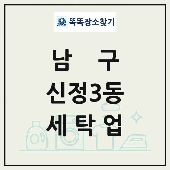 울산광역시 남구 신정3동 세탁소 빨래방 세탁업 목록 및 상세정보 썸네일