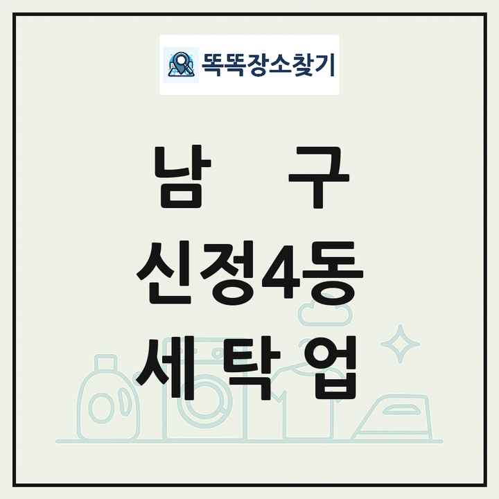 울산광역시 남구 신정4동 세탁소 빨래방 세탁업 목록 및 상세정보 썸네일