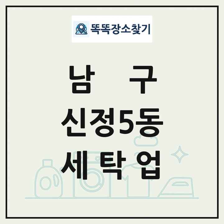 울산광역시 남구 신정5동 세탁소 빨래방 세탁업 목록 및 상세정보 썸네일