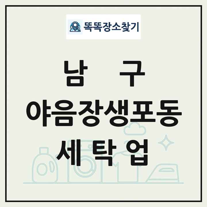 울산광역시 남구 야음장생포동 세탁소 빨래방 세탁업 목록 및 상세정보 썸네일