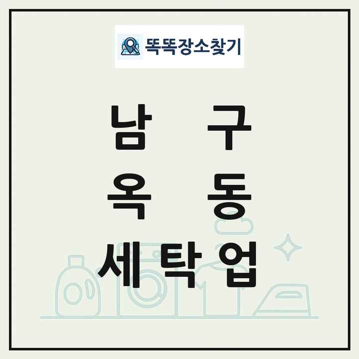 울산광역시 남구 옥동 세탁소 빨래방 세탁업 목록 및 상세정보 썸네일