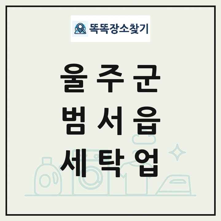 울산광역시 울주군 범서읍 세탁소 빨래방 세탁업 목록 및 상세정보 썸네일