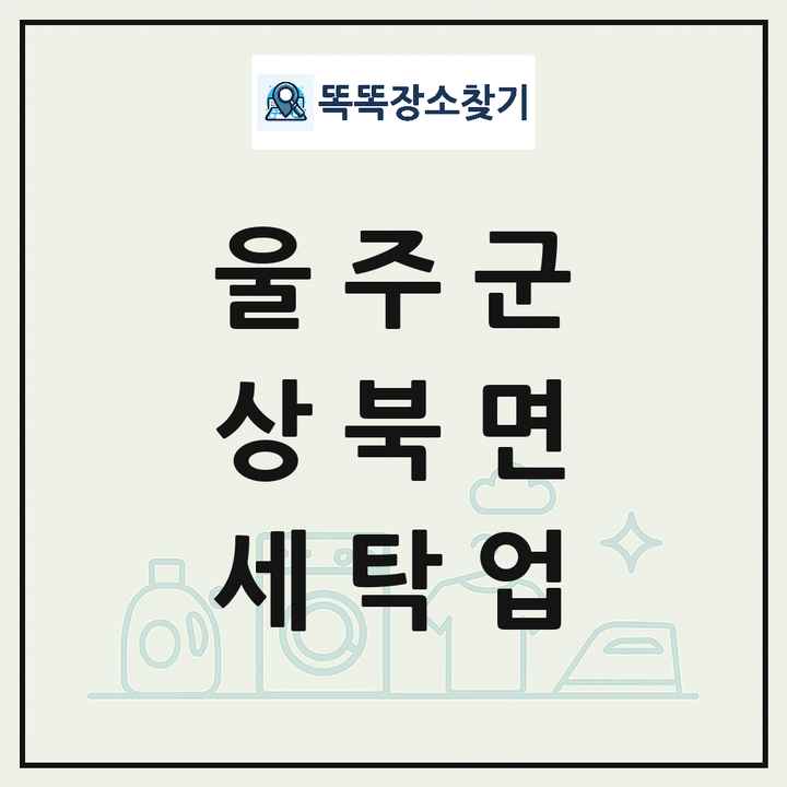 울산광역시 울주군 상북면 세탁소 빨래방 세탁업 목록 및 상세정보 썸네일