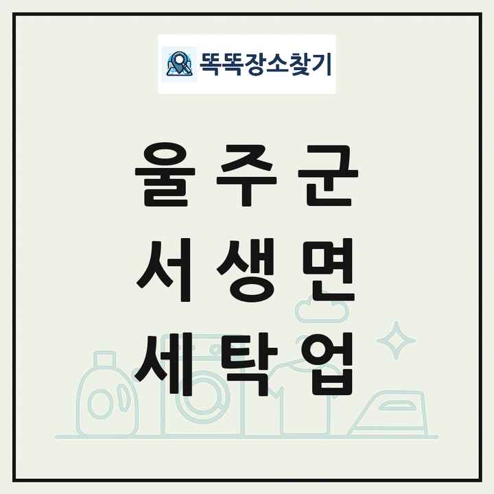 울산광역시 울주군 서생면 세탁소 빨래방 세탁업 목록 및 상세정보 썸네일