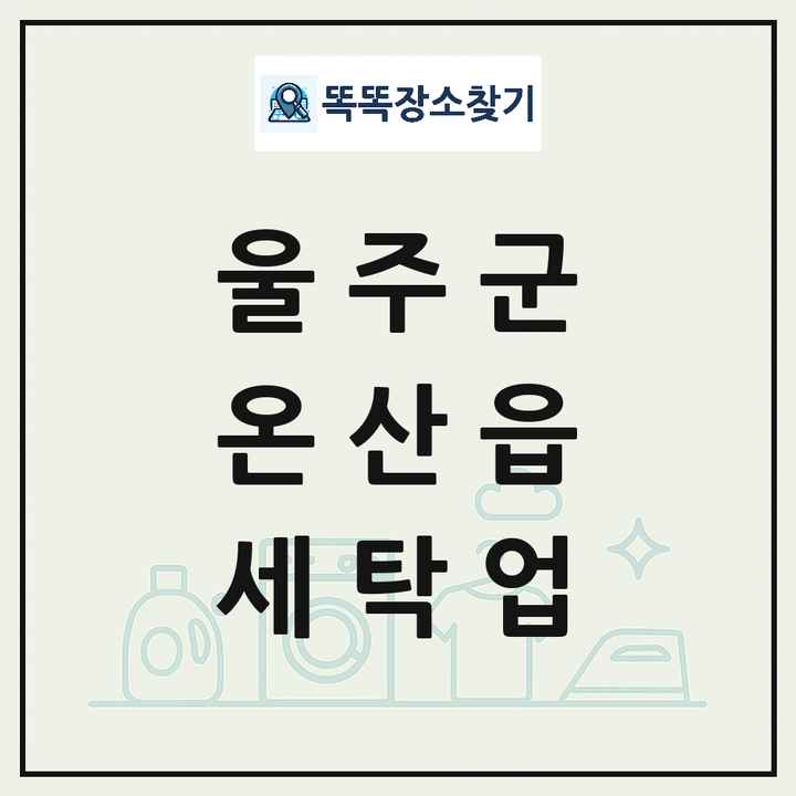 울산광역시 울주군 온산읍 세탁소 빨래방 세탁업 목록 및 상세정보 썸네일