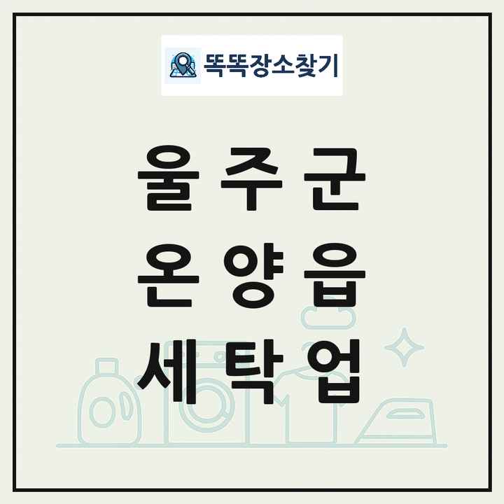 울산광역시 울주군 온양읍 세탁소 빨래방 세탁업 목록 및 상세정보 썸네일