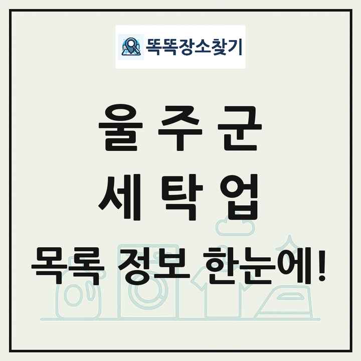 울산광역시 울주군 세탁소 빨래방 세탁업 목록 및 상세정보 썸네일