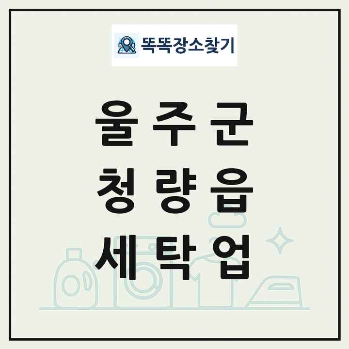 울산광역시 울주군 청량읍 세탁소 빨래방 세탁업 목록 및 상세정보 썸네일