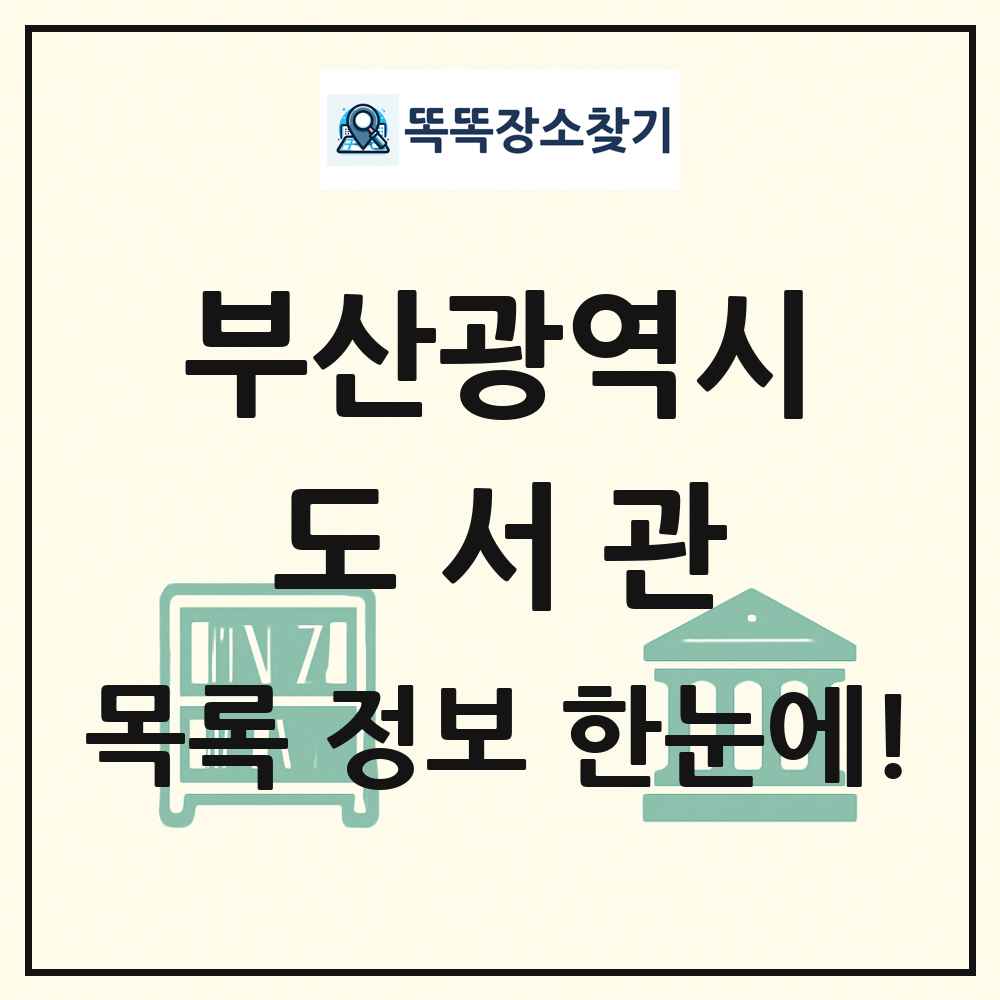 부산광역시 도서관 목록