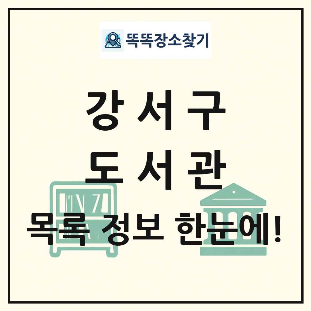 강서구 도서관 목록 및 정보