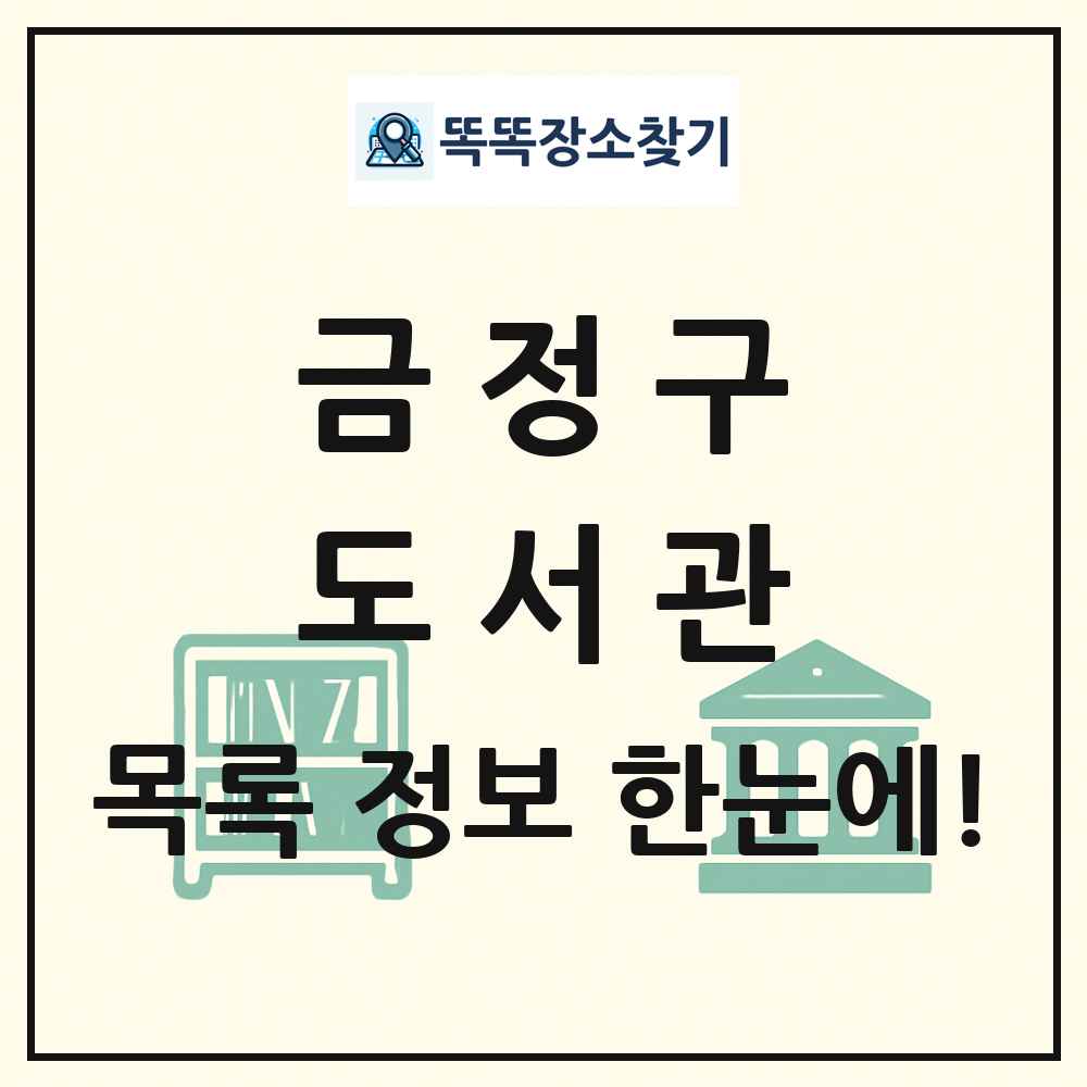 금정구 도서관 목록 및 정보