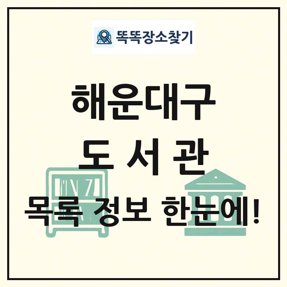 해운대구 도서관 목록 및 정보