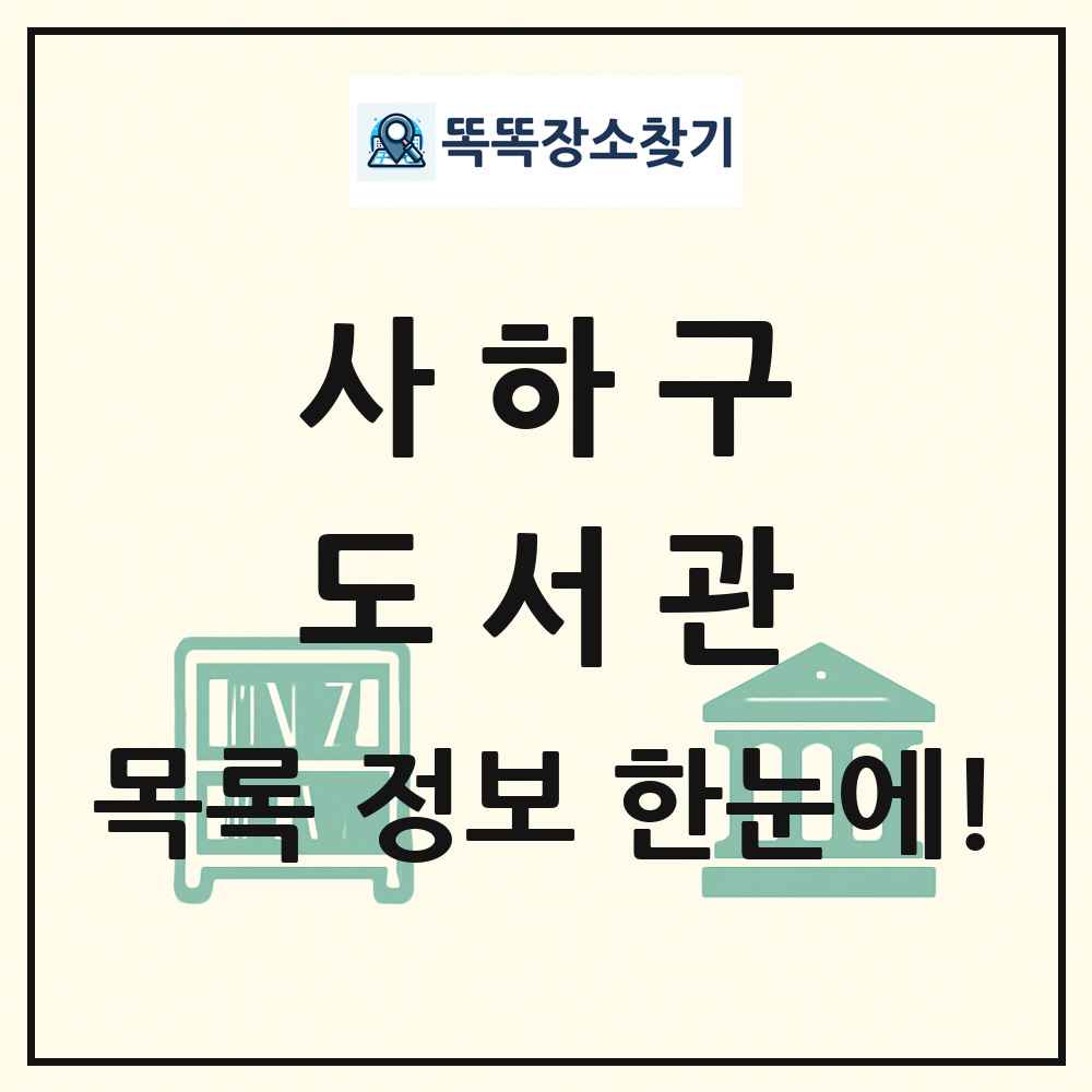 사하구 도서관 목록 및 정보
