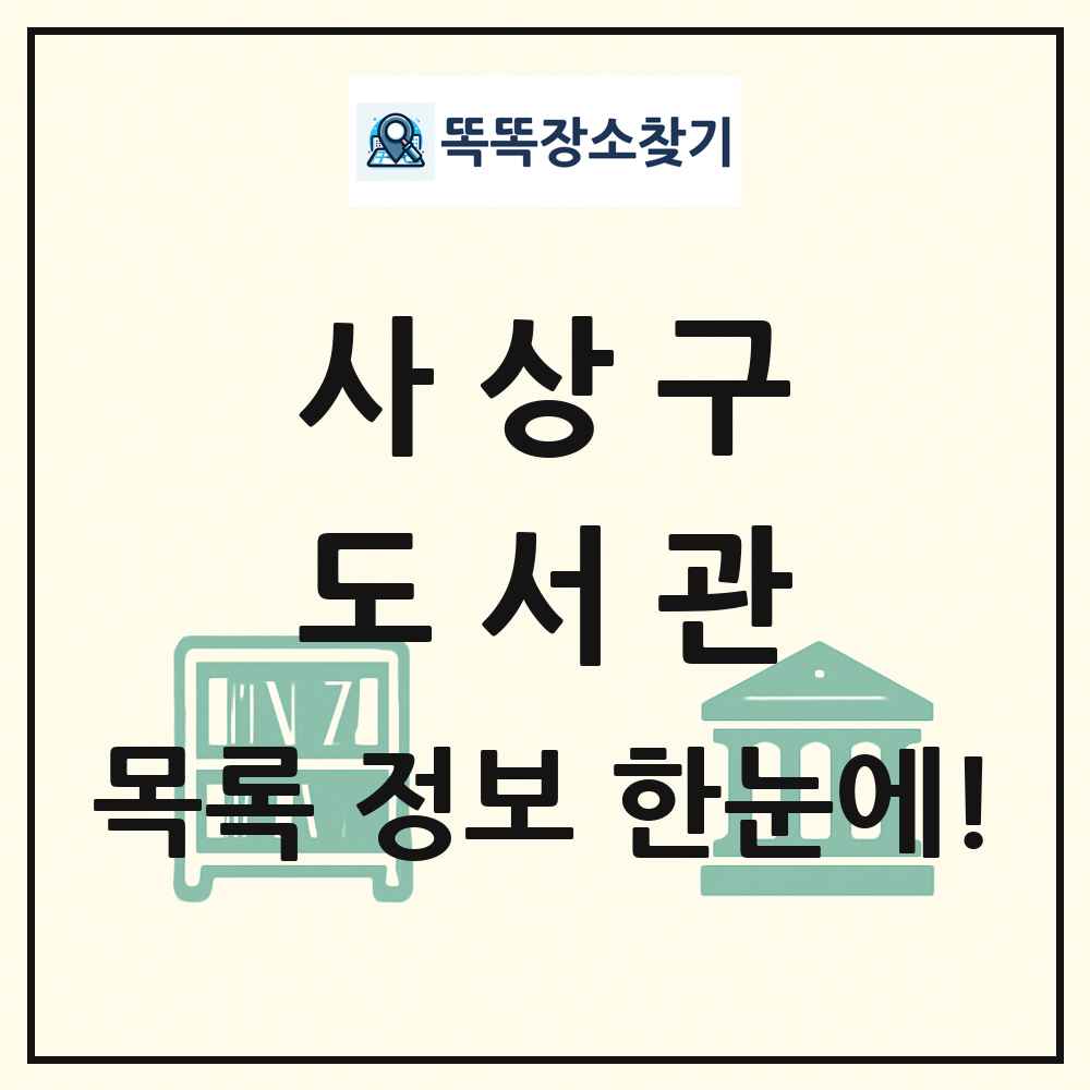 사상구 도서관 목록 및 정보