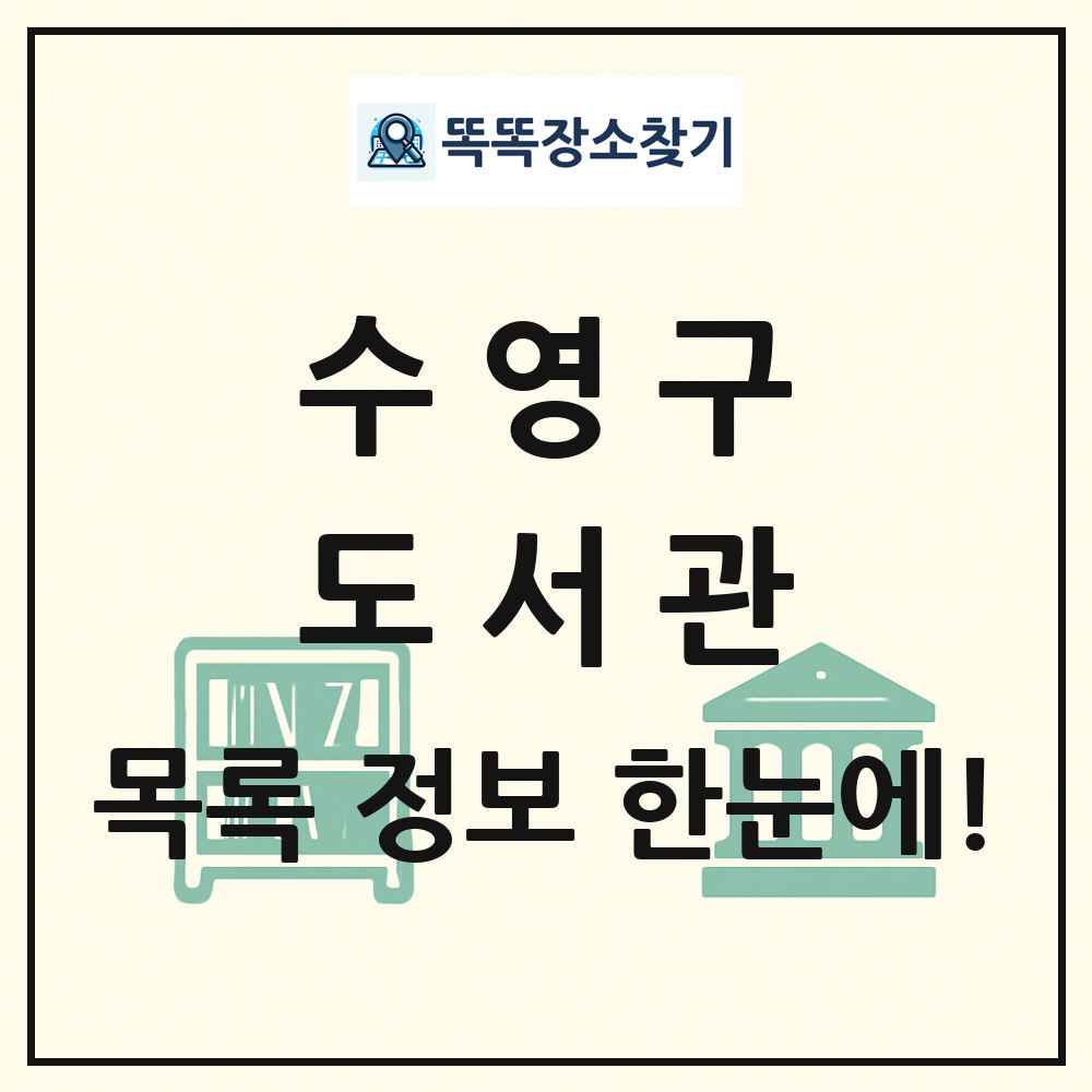 수영구 도서관 목록 및 정보