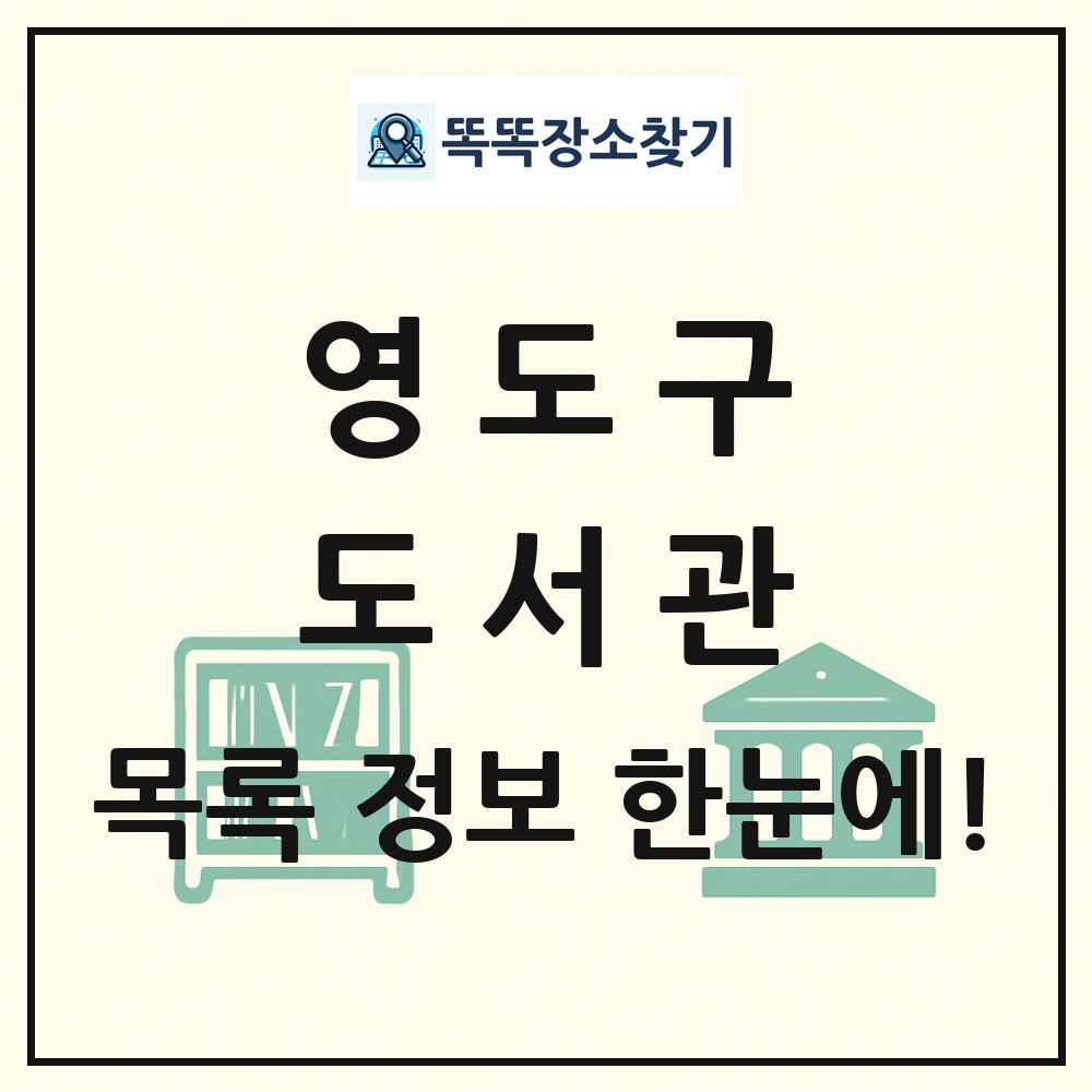 영도구 도서관 목록 및 정보