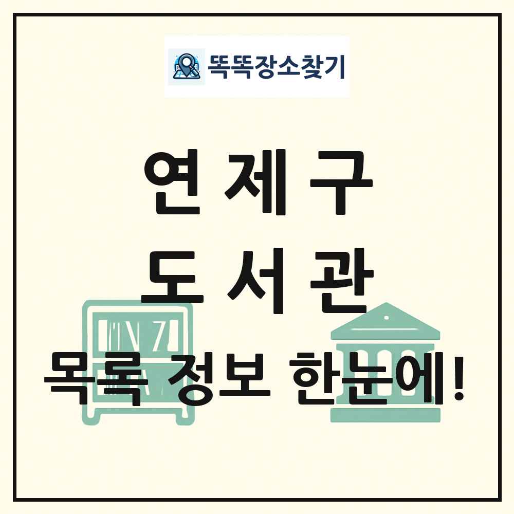 연제구 도서관 목록 및 정보