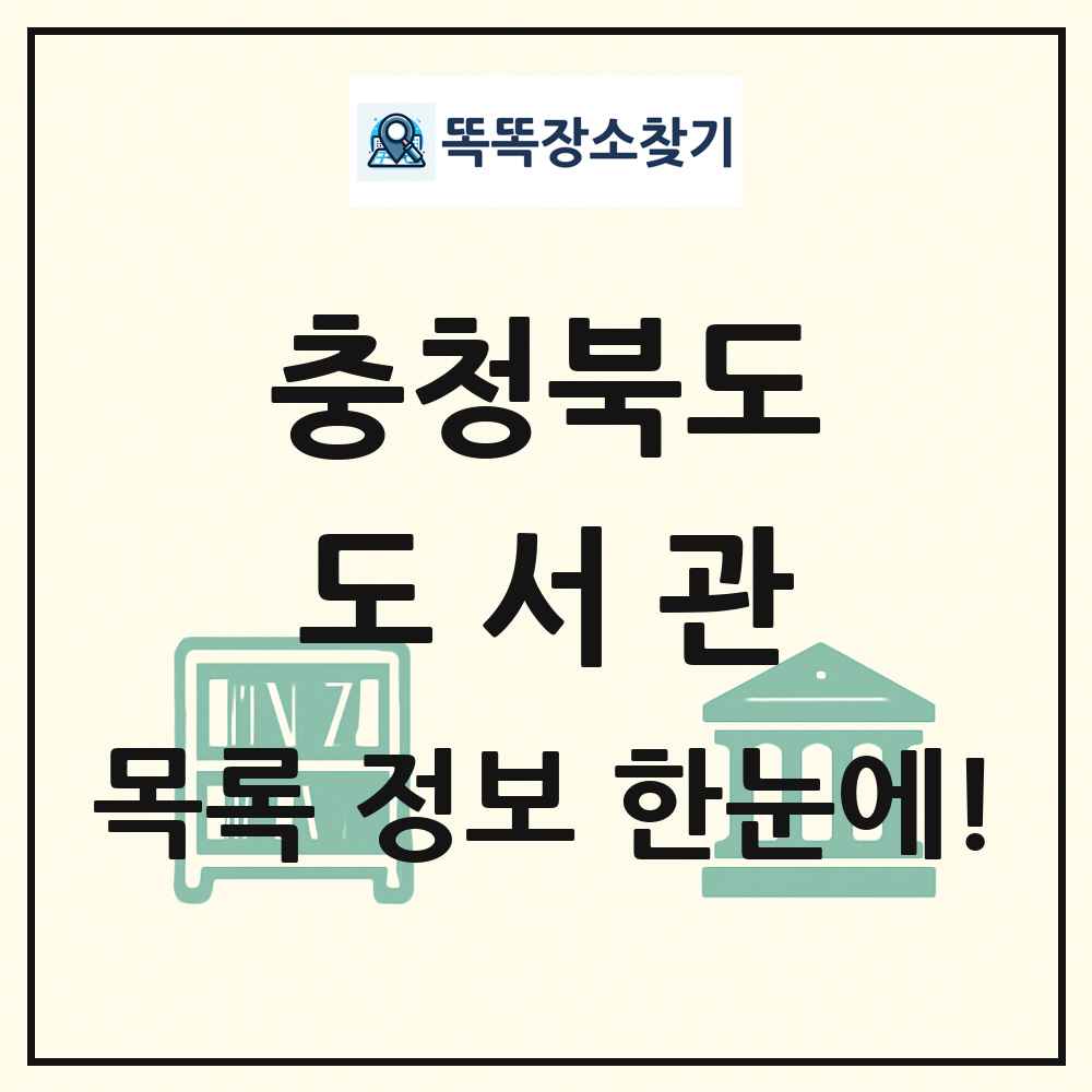 충청북도 도서관 목록