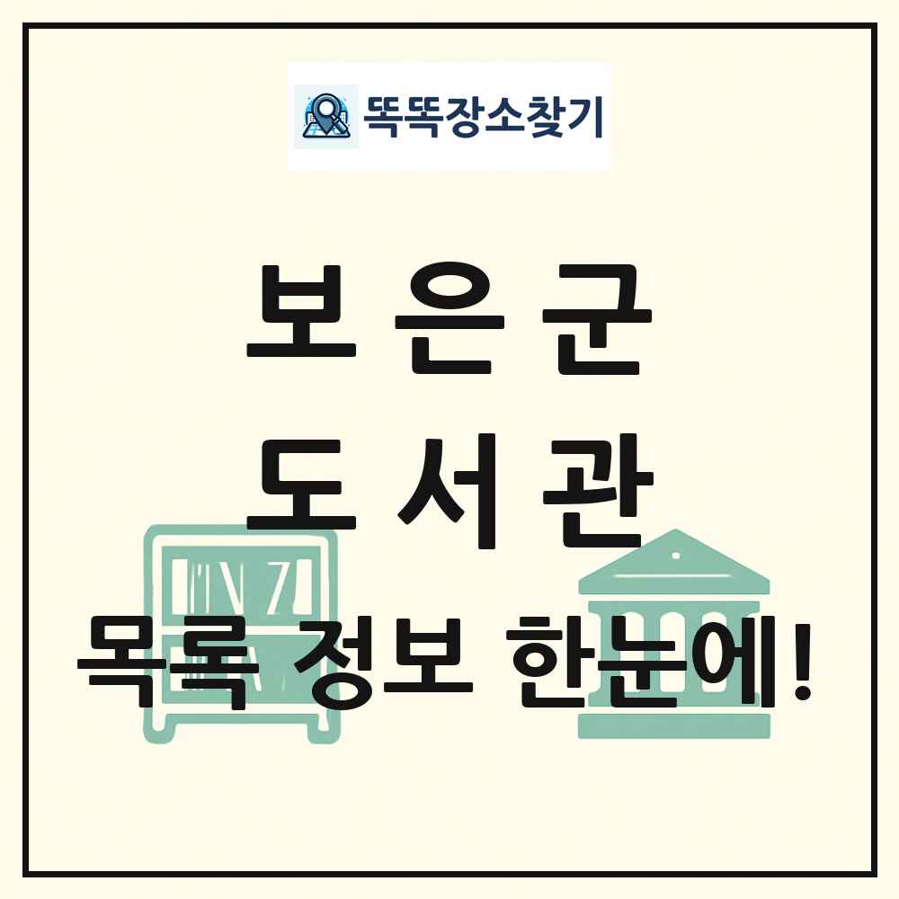 보은군 도서관 목록 및 정보