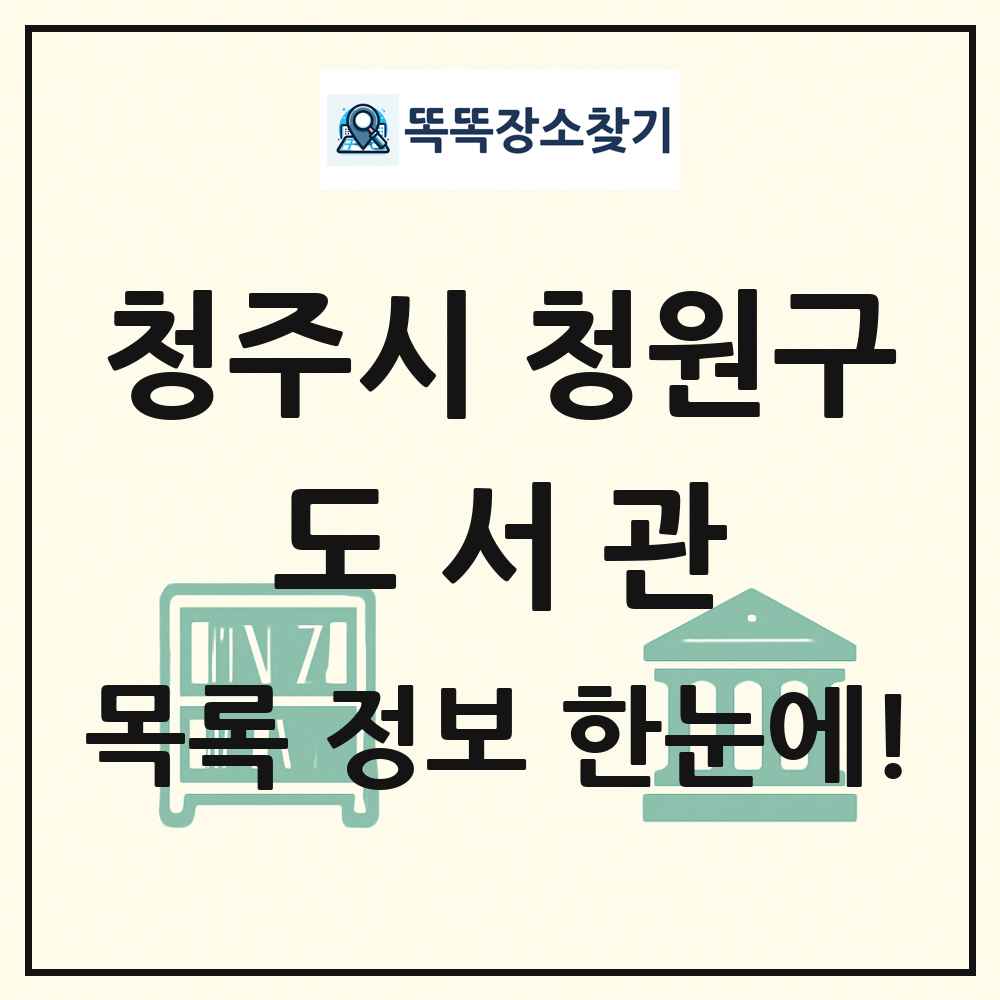 청주시 청원구 도서관 목록 및 정보