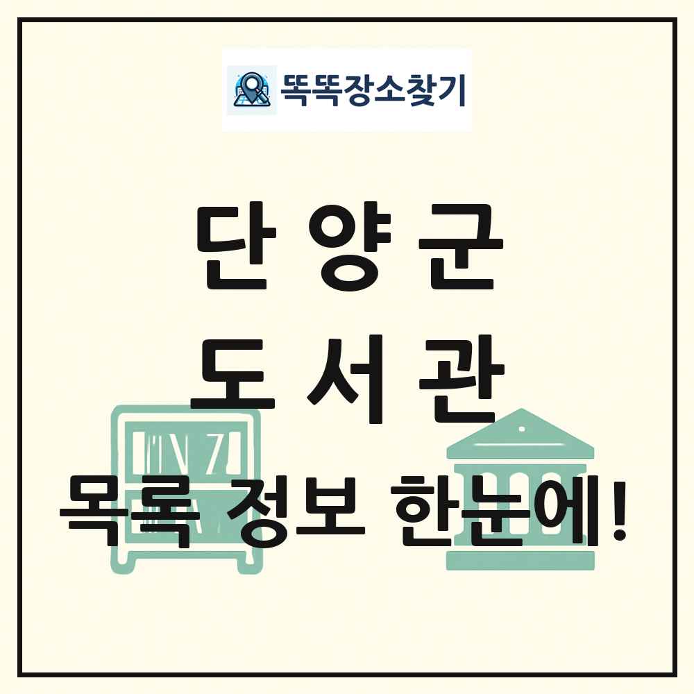 단양군 도서관 목록 및 정보