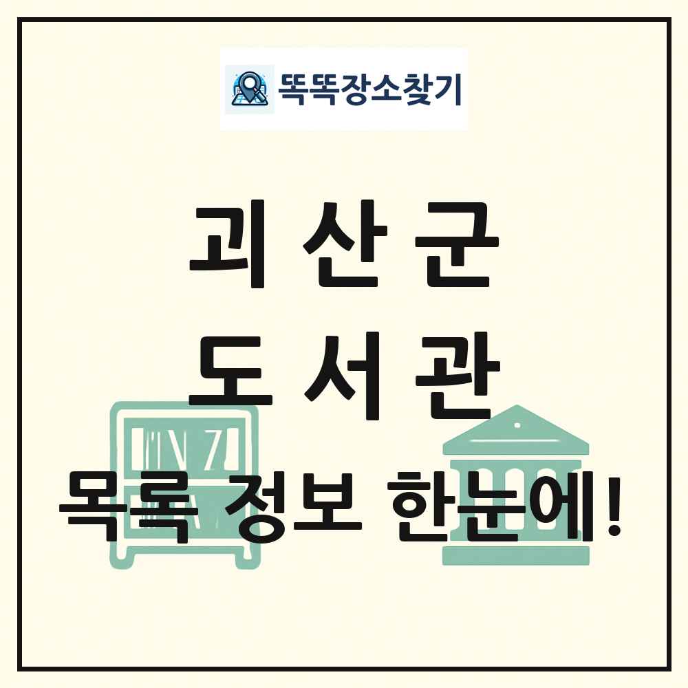 괴산군 도서관 목록 및 정보