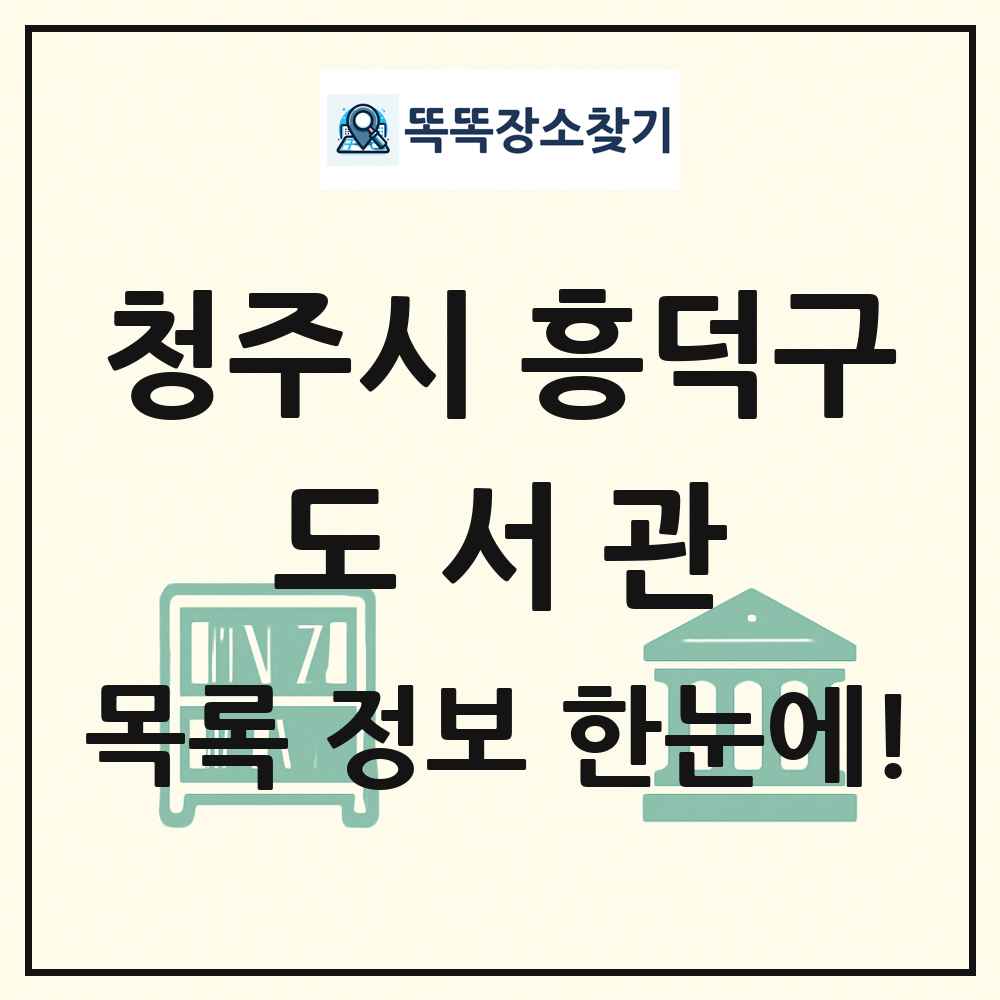청주시 흥덕구 도서관 목록 및 정보