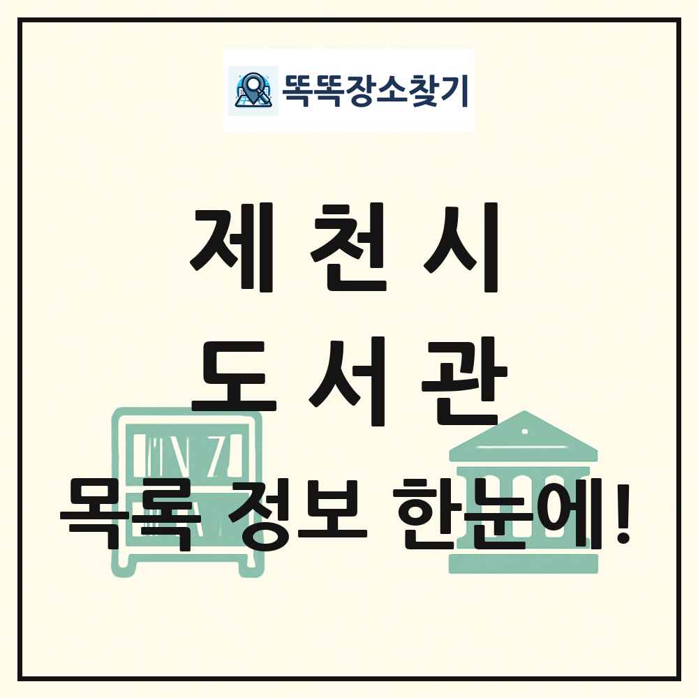 제천시 도서관 목록 및 정보