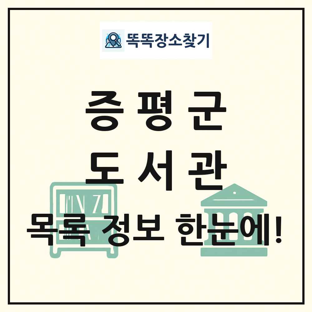 증평군 도서관 목록 및 정보