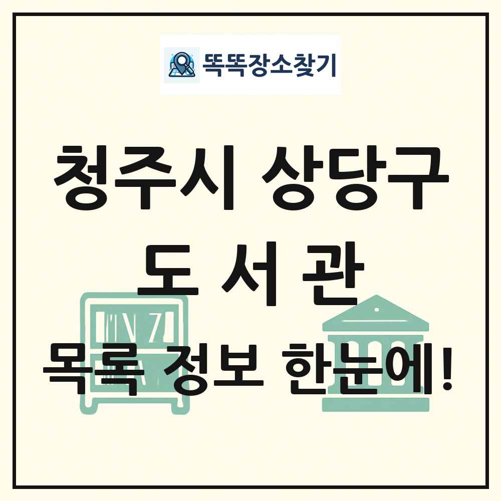 청주시 상당구 도서관 목록 및 정보