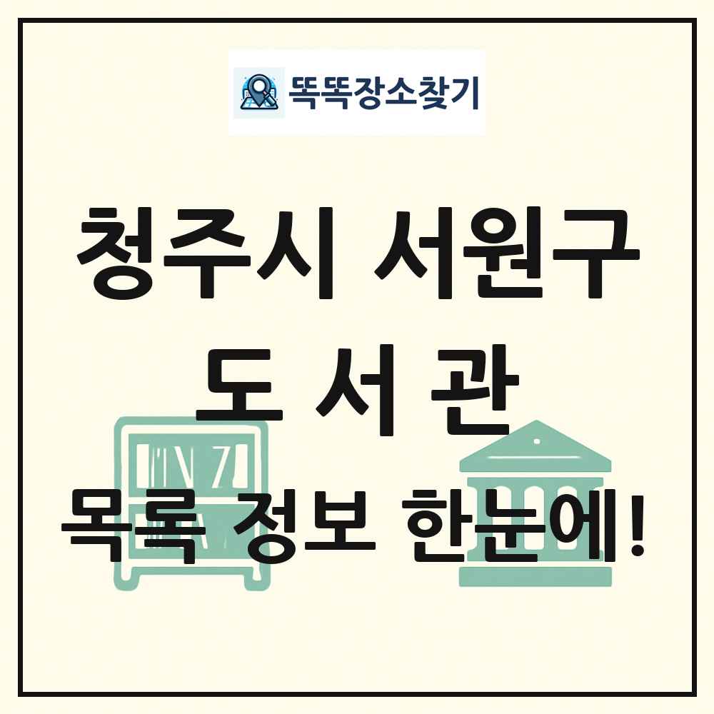 청주시 서원구 도서관 목록 및 정보