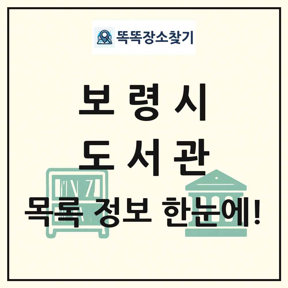 보령시 도서관 목록 및 정보
