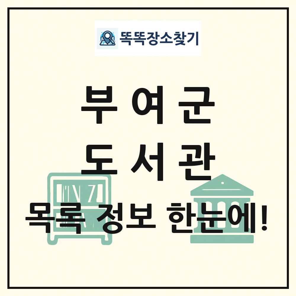 부여군 도서관 목록 및 정보