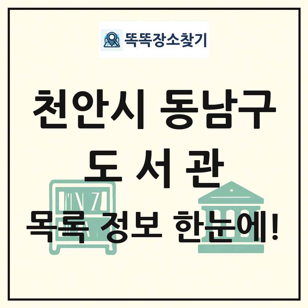 천안시 동남구 도서관 목록 및 정보