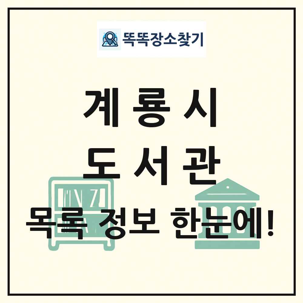 계룡시 도서관 목록 및 정보