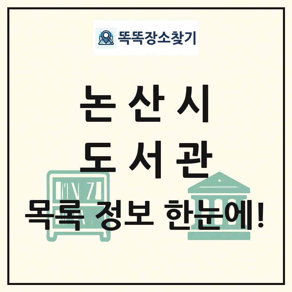 논산시 도서관 목록 및 정보