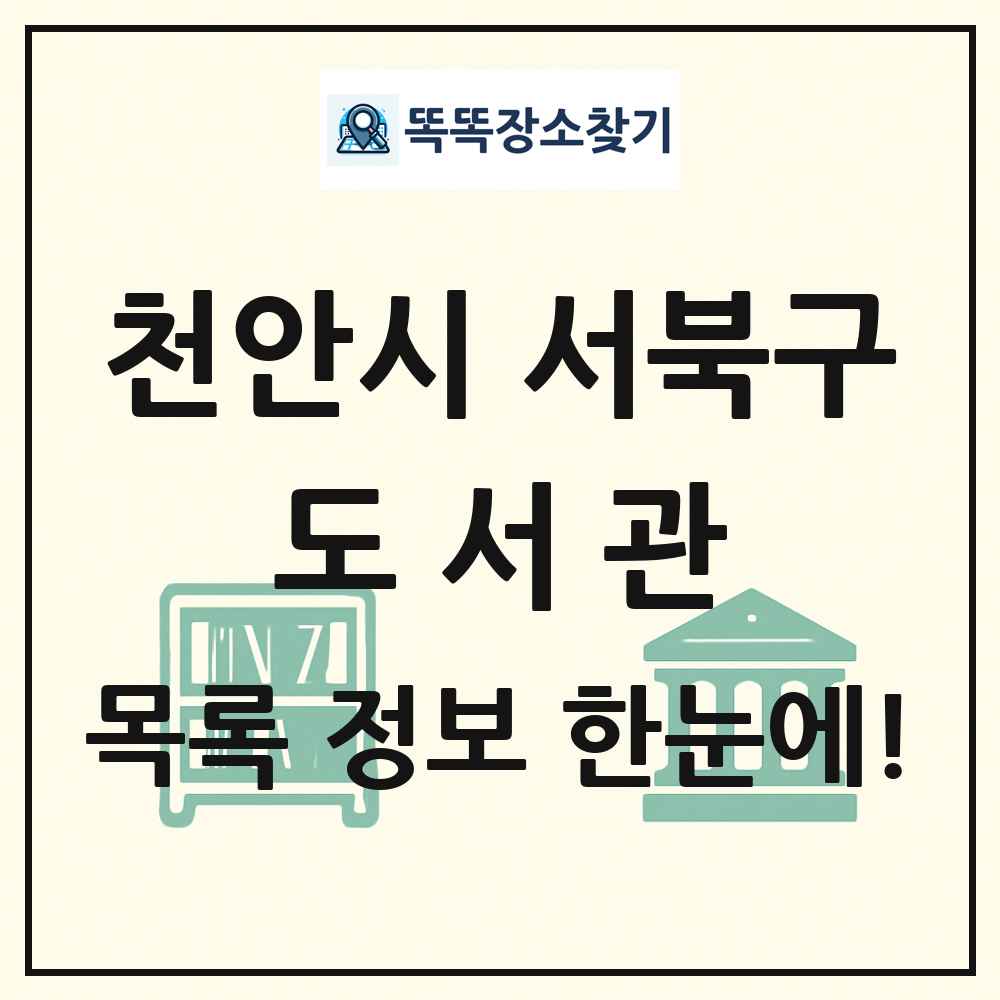 천안시 서북구 도서관 목록 및 정보