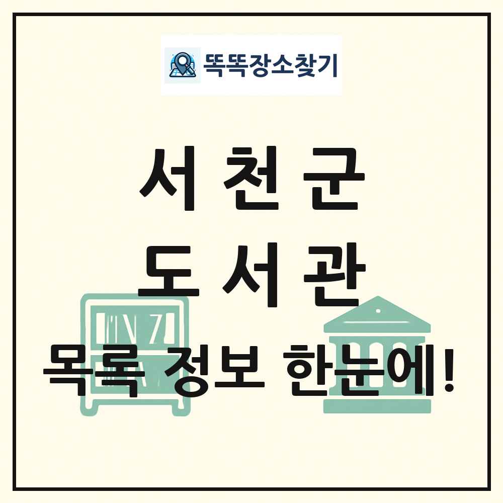 서천군 도서관 목록 및 정보
