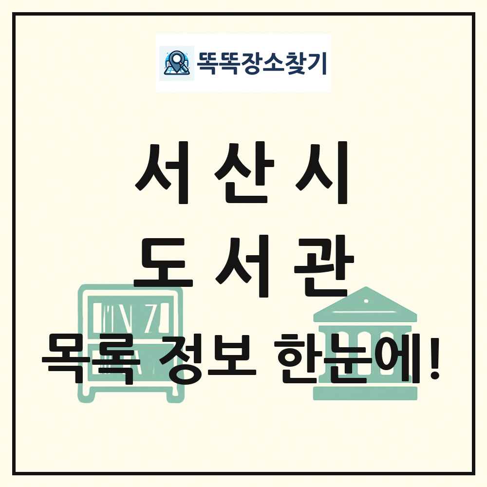 서산시 도서관 목록 및 정보