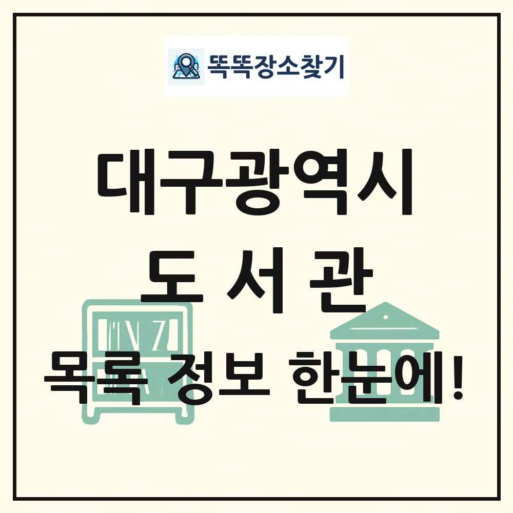 대구광역시 도서관 목록