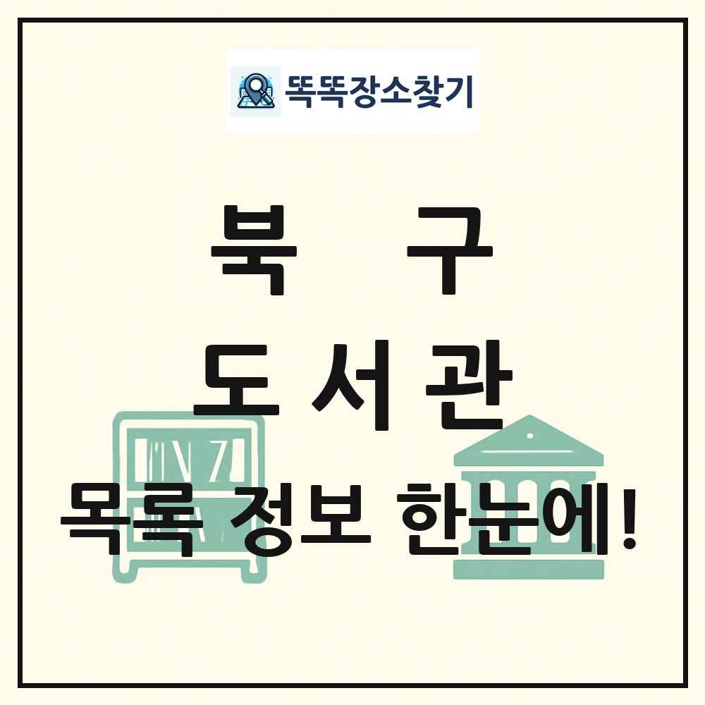 북구 도서관 목록 및 정보