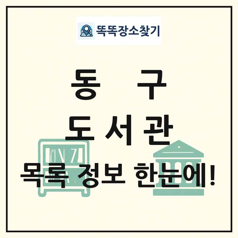 동구 도서관 목록 및 정보
