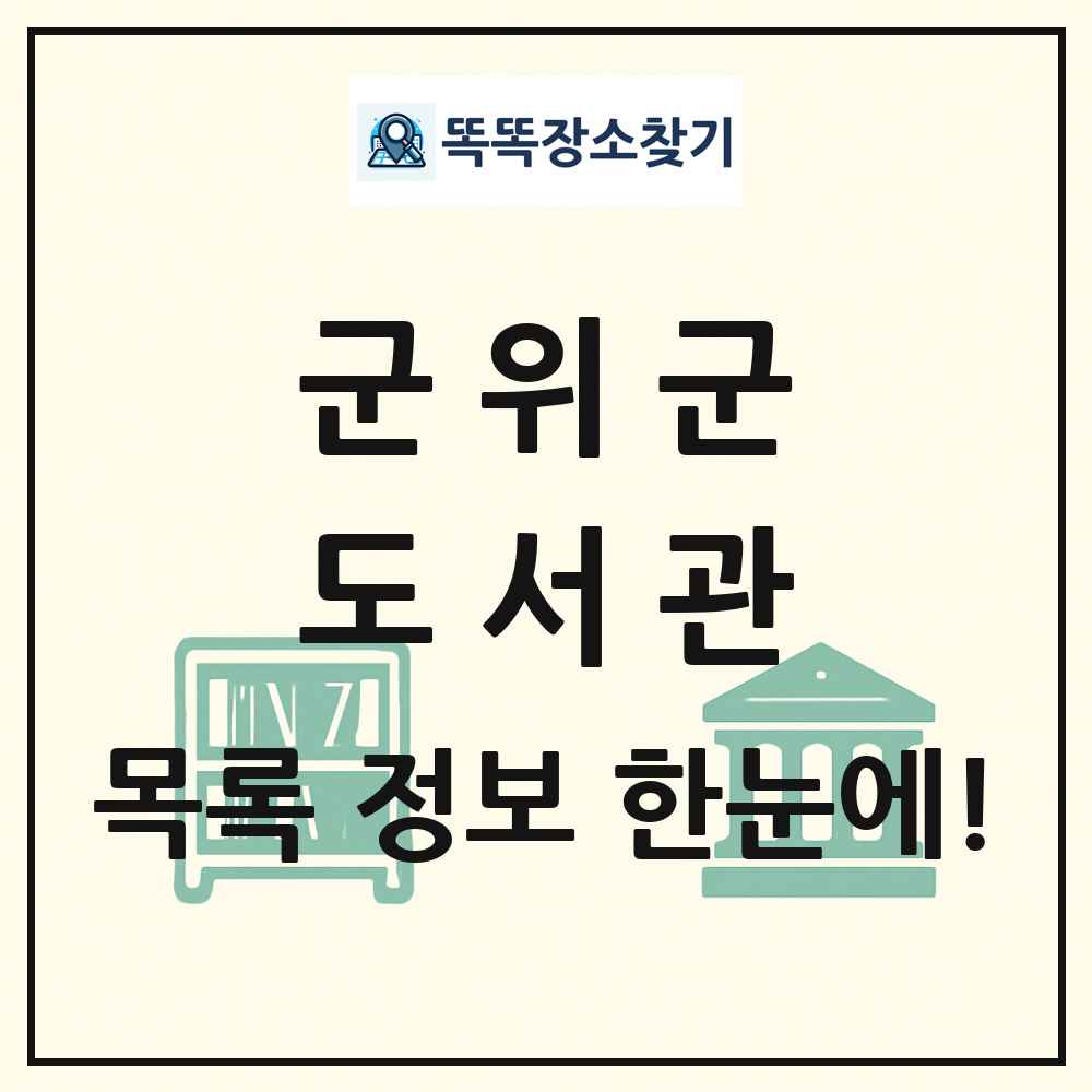 군위군 도서관 목록 및 정보