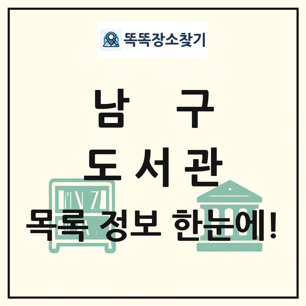 남구 도서관 목록 및 정보