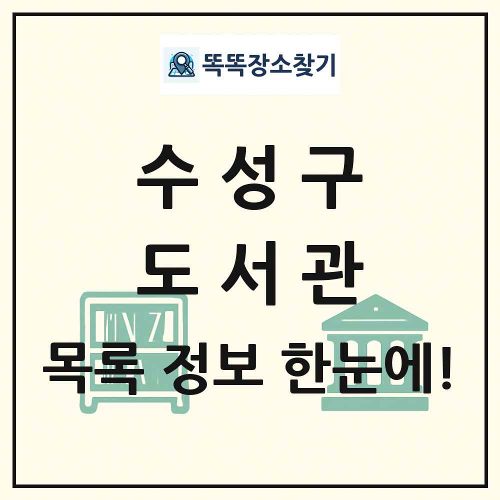 수성구 도서관 목록 및 정보