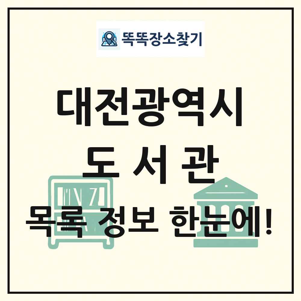 대전광역시 도서관 목록
