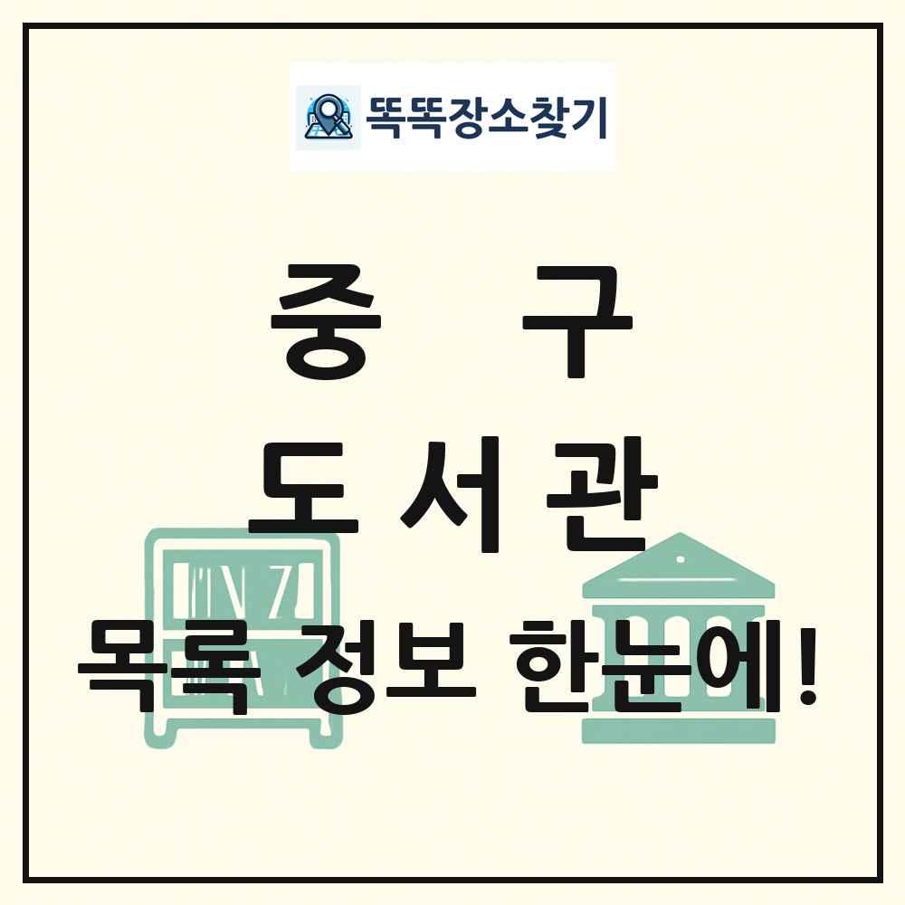 중구 도서관 목록 및 정보